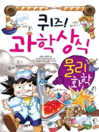 퀴즈! 과학상식 물리.화학